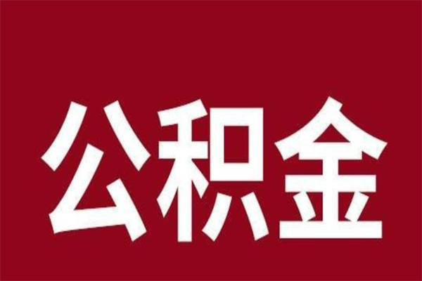 泽州离职了要把公积金取出来吗（离职以后公积金要取出来吗）