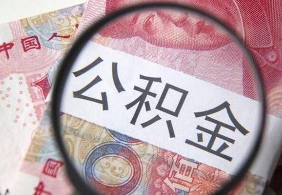 泽州的离职公积金怎么取出来（离职如何取出公积金）