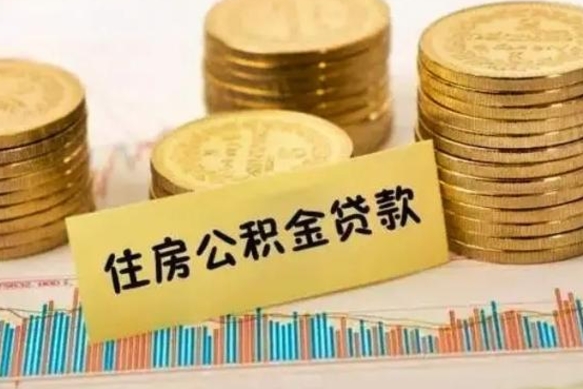 泽州离职了要把公积金取出来吗（离职以后公积金要取出来吗）